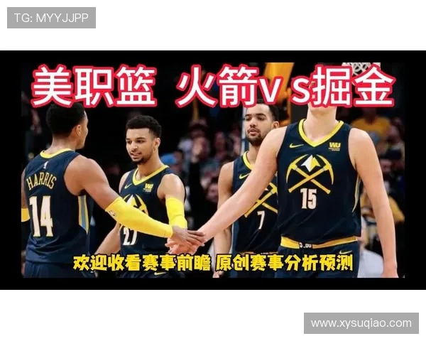 11月32日火箭队对阵掘金队精彩对决分析与赛前预测